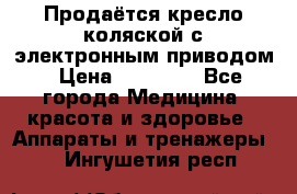 Продаётся кресло-коляской с электронным приводом › Цена ­ 50 000 - Все города Медицина, красота и здоровье » Аппараты и тренажеры   . Ингушетия респ.
